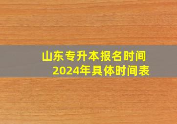 山东专升本报名时间2024年具体时间表