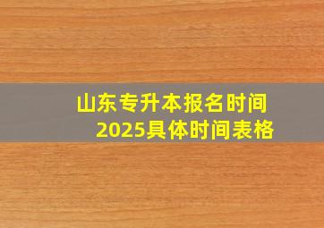 山东专升本报名时间2025具体时间表格