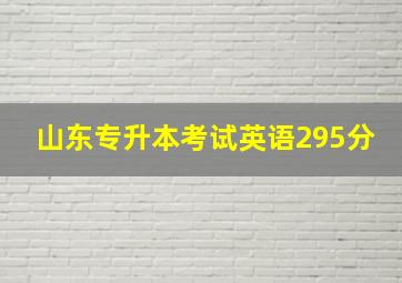 山东专升本考试英语295分