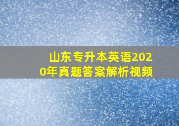 山东专升本英语2020年真题答案解析视频