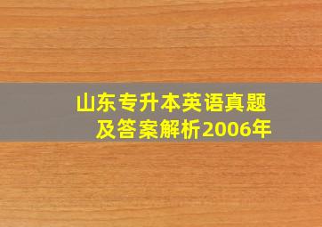 山东专升本英语真题及答案解析2006年