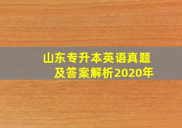 山东专升本英语真题及答案解析2020年