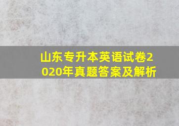 山东专升本英语试卷2020年真题答案及解析