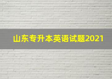 山东专升本英语试题2021