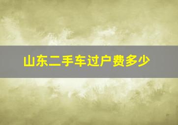 山东二手车过户费多少