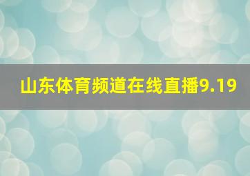 山东体育频道在线直播9.19