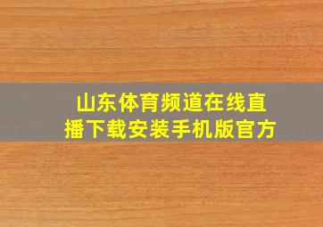 山东体育频道在线直播下载安装手机版官方