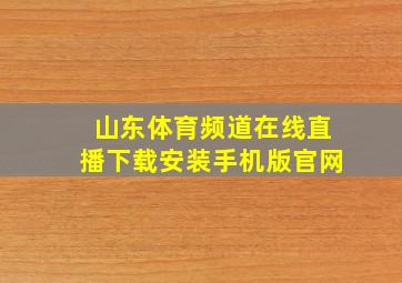 山东体育频道在线直播下载安装手机版官网