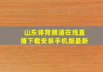 山东体育频道在线直播下载安装手机版最新