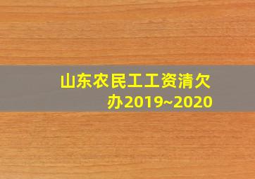 山东农民工工资清欠办2019~2020