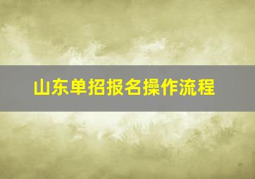 山东单招报名操作流程