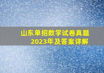 山东单招数学试卷真题2023年及答案详解