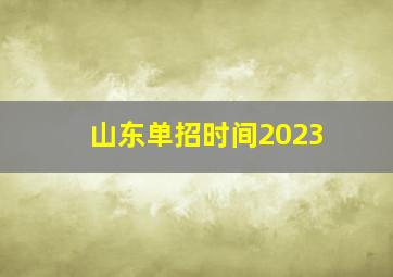 山东单招时间2023