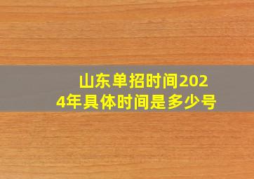 山东单招时间2024年具体时间是多少号