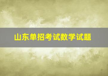 山东单招考试数学试题