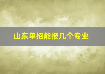 山东单招能报几个专业