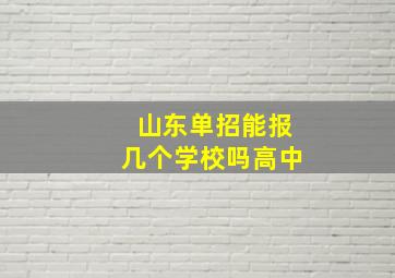 山东单招能报几个学校吗高中