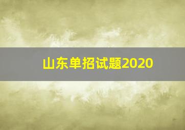 山东单招试题2020