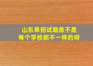 山东单招试题是不是每个学校都不一样的呀