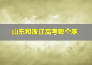 山东和浙江高考哪个难