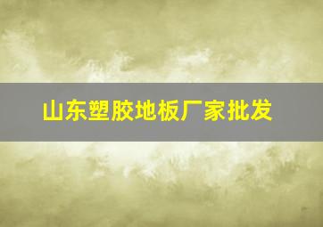 山东塑胶地板厂家批发