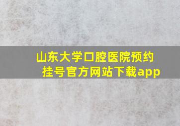 山东大学口腔医院预约挂号官方网站下载app