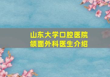 山东大学口腔医院颌面外科医生介绍