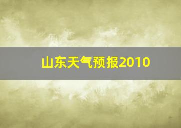 山东天气预报2010