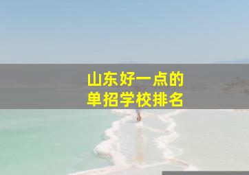 山东好一点的单招学校排名