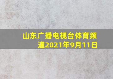 山东广播电视台体育频道2021年9月11日