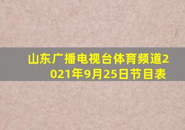 山东广播电视台体育频道2021年9月25日节目表