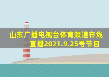 山东广播电视台体育频道在线直播2021.9.25号节目