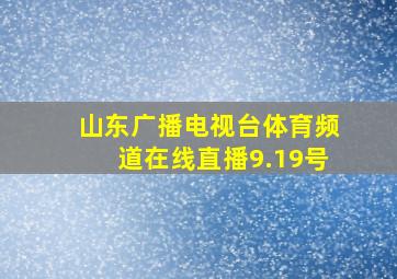 山东广播电视台体育频道在线直播9.19号