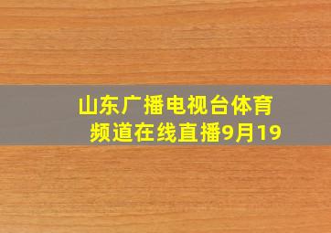 山东广播电视台体育频道在线直播9月19