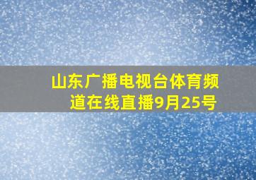 山东广播电视台体育频道在线直播9月25号