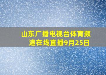 山东广播电视台体育频道在线直播9月25日