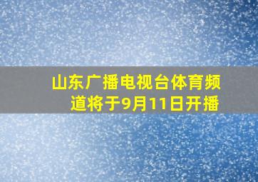 山东广播电视台体育频道将于9月11日开播