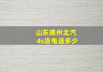 山东德州北汽4s店电话多少