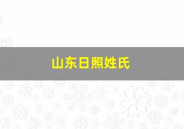 山东日照姓氏