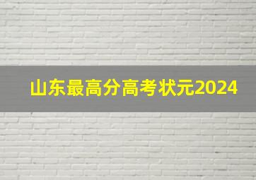 山东最高分高考状元2024