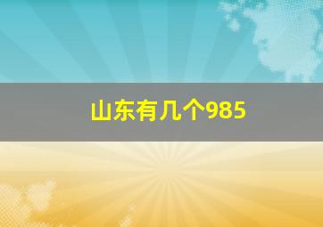 山东有几个985