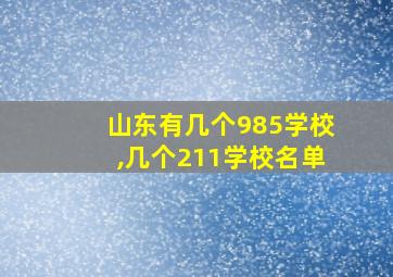 山东有几个985学校,几个211学校名单