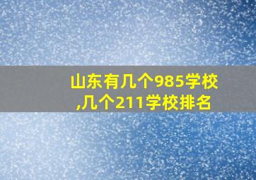 山东有几个985学校,几个211学校排名