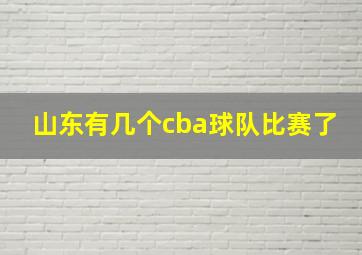 山东有几个cba球队比赛了