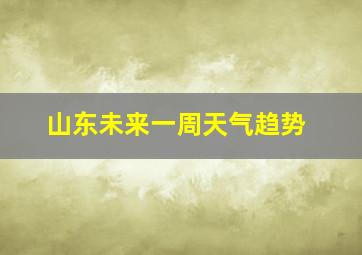 山东未来一周天气趋势