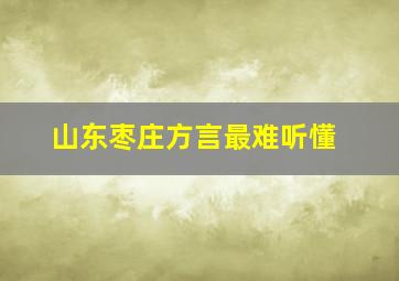 山东枣庄方言最难听懂