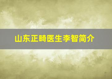 山东正畸医生李智简介