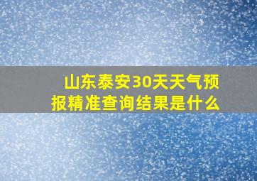 山东泰安30天天气预报精准查询结果是什么