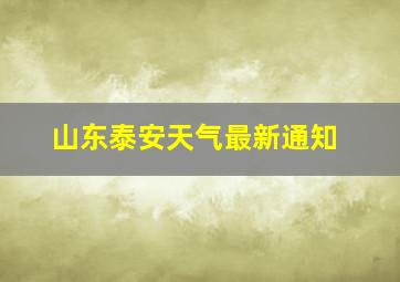 山东泰安天气最新通知