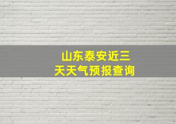 山东泰安近三天天气预报查询